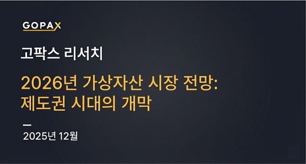 2026년 가상자산 시장 전망: 제도권 시대의 개막
