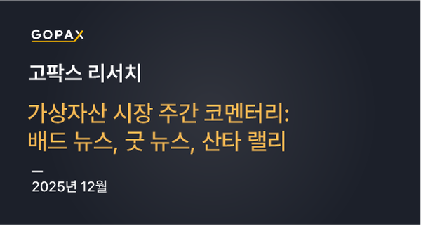 가상자산 시장 주간 코멘터리: 배드 뉴스, 굿 뉴스, 산타 랠리
