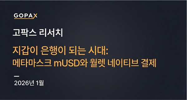 지갑이 은행이 되는 시대: 메타마스크 mUSD와 월렛 네이티브 결제