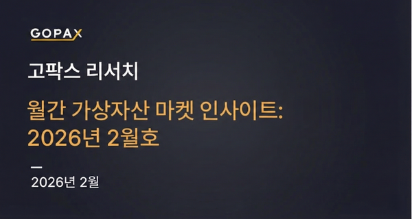 월간 가상자산 마켓 인사이트: 2026년 2월호