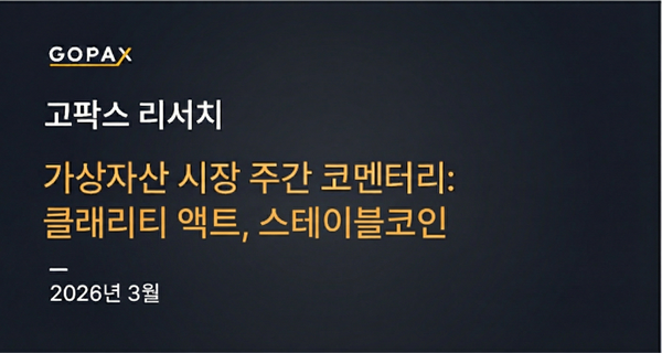 가상자산 시장 주간 코멘터리: 클래리티 액트, 스테이블코인