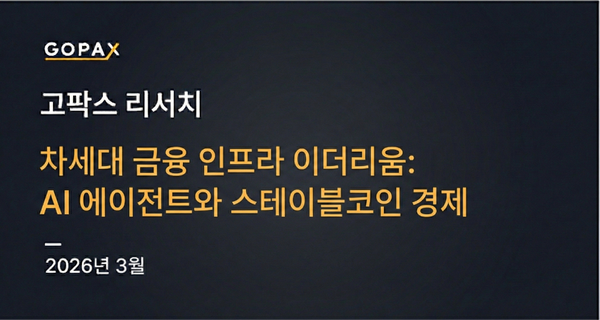 차세대 금융 인프라 이더리움: AI 에이전트와 스테이블코인 경제