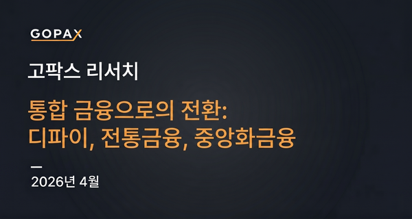 통합 금융으로의 전환: 디파이, 전통금융, 중앙화금융