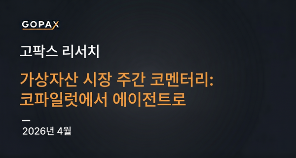 가상자산 시장 주간 코멘터리: 코파일럿에서 에이전트로