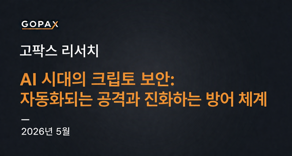 AI 시대의 크립토 보안: 자동화되는 공격과 진화하는 방어 체계