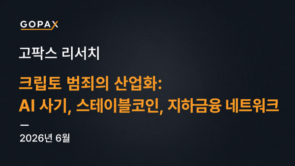 크립토 범죄의 산업화: AI 사기, 스테이블코인, 지하금융 네트워크