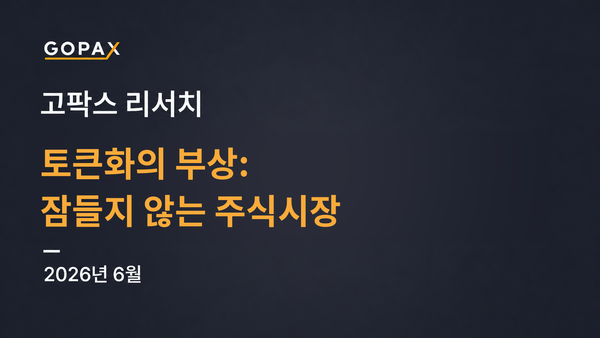 토큰화의 부상: 잠들지 않는 주식시장