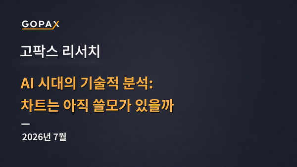 AI 시대의 기술적 분석: 차트는 아직 쓸모가 있을까