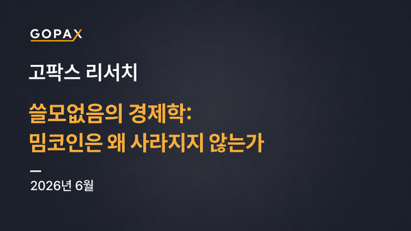 쓸모없음의 경제학: 밈코인은 왜 사라지지 않는가