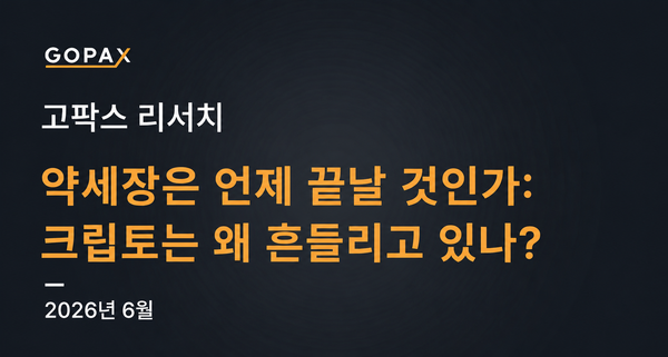 약세장은 언제 끝날 것인가: 크립토는 왜 흔들리고 있나?