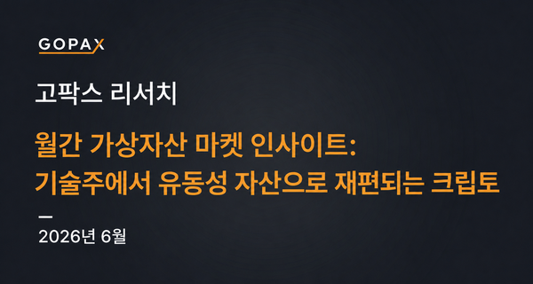 월간 가상자산 마켓 인사이트: 기술주에서 유동성 자산으로 재편되는 크립토