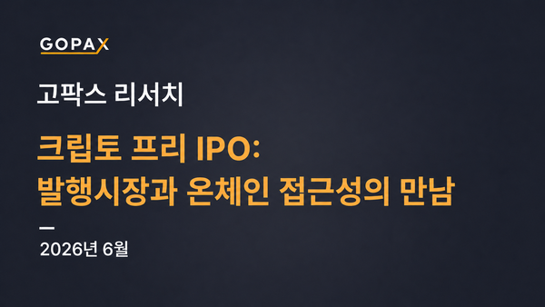 크립토 프리 IPO: 발행시장과 온체인 접근성의 만남