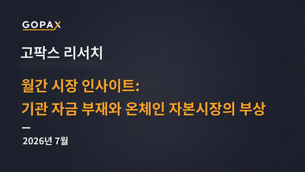 월간 시장 인사이트: 기관 자금 부재와 온체인 자본시장의 부상