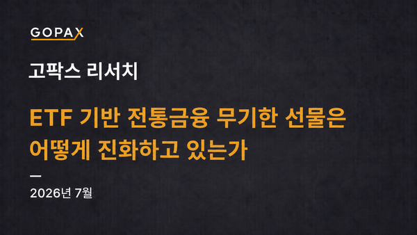 ETF 기반 전통금융 무기한 선물은 어떻게 진화하고 있는가