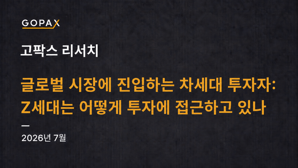 글로벌 시장에 진입하는 차세대 투자자: Z세대는 어떻게 투자에 접근하고 있나