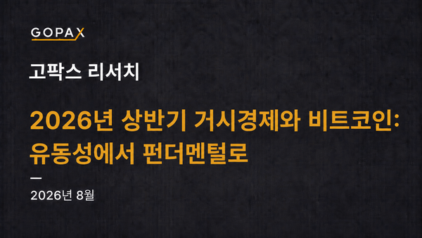 2026년 상반기 거시경제와 비트코인: 유동성에서 펀더멘털로