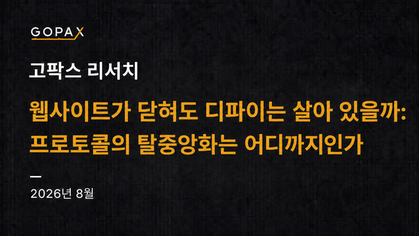 웹사이트가 닫혀도 디파이는 살아 있을까: 프로토콜의 탈중앙화는 어디까지인가