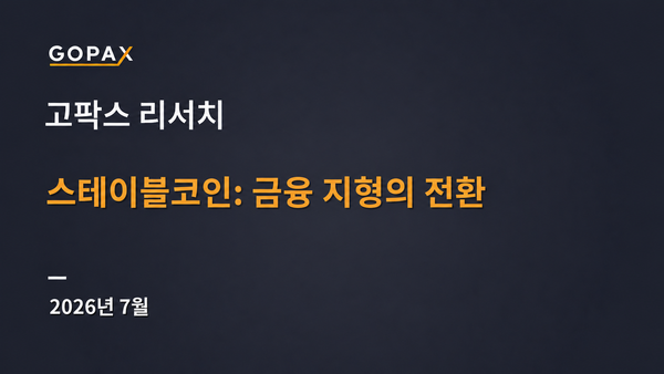 스테이블코인: 금융 지형의 전환