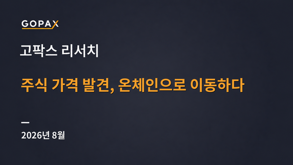 주식 가격 발견, 온체인으로 이동하다