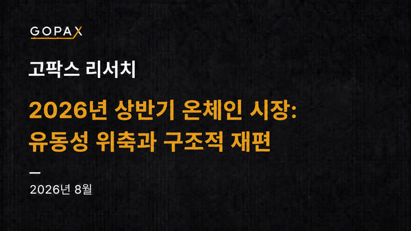 2026년 상반기 온체인 시장: 유동성 위축과 구조적 재편