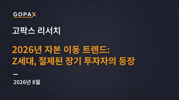 2026년 자본 이동 트렌드: Z세대, 절제된 장기 투자자의 등장