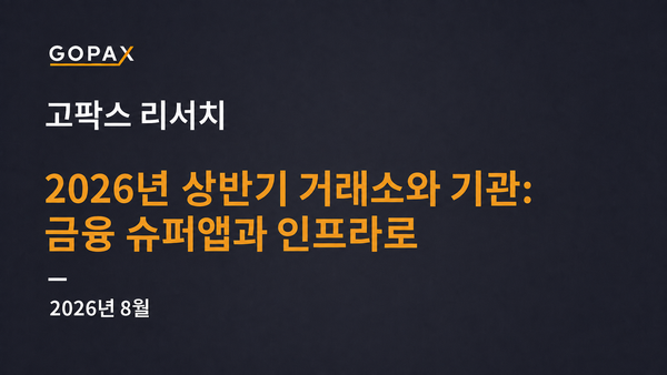 2026년 상반기 거래소와 기관: 금융 슈퍼앱과 인프라로
