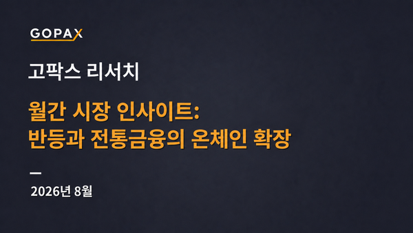 월간 시장 인사이트: 반등과 전통금융의 온체인 확장