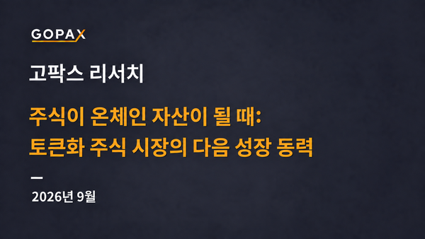 주식이 온체인 자산이 될 때: 토큰화 주식 시장의 다음 성장 동력