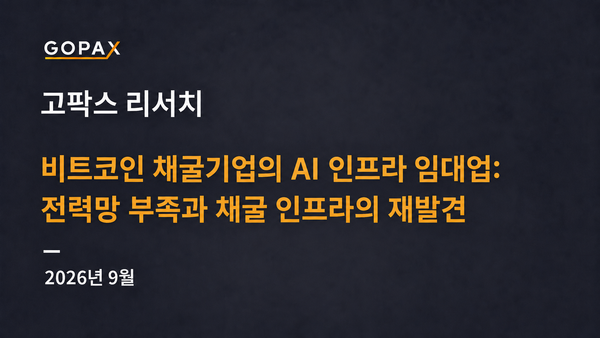 비트코인 채굴기업의 AI 인프라 임대업: 전력망 부족과 채굴 인프라의 재발견
