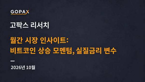 월간 시장 인사이트: 비트코인 상승 모멘텀, 실질금리 변수
