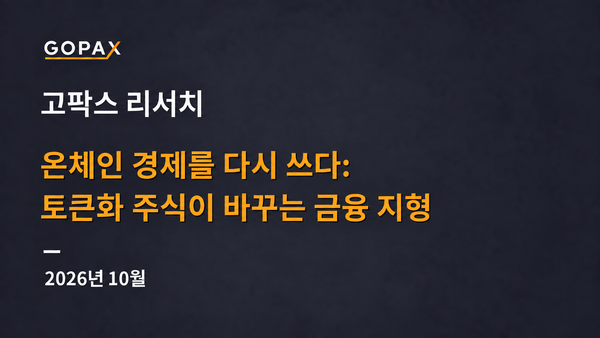 온체인 경제를 다시 쓰다: 토큰화 주식이 바꾸는 금융 지형