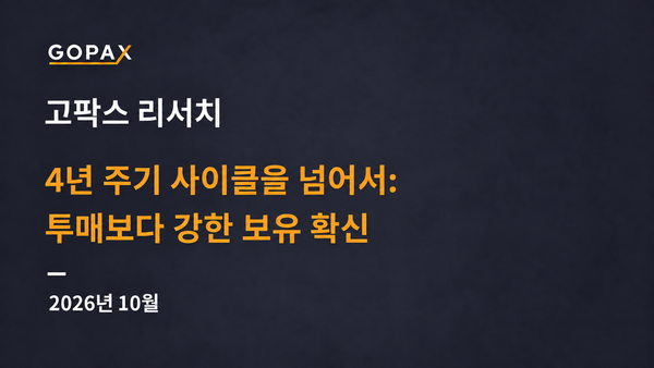 4년 주기 사이클을 넘어서: 투매보다 강한 보유 확신