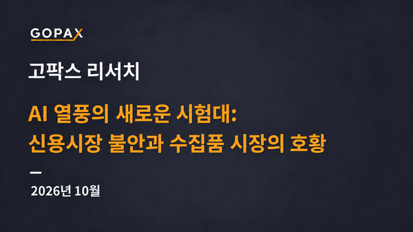 AI 열풍의 새로운 시험대: 신용시장 불안과 수집품 시장의 호황