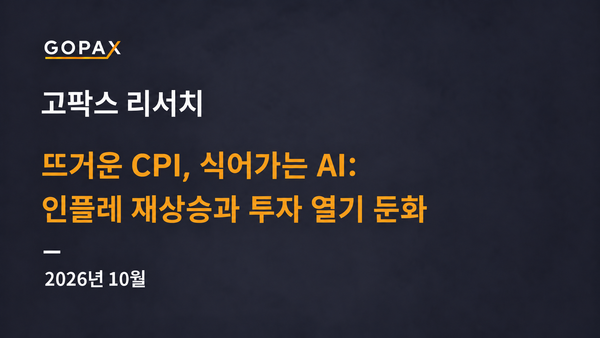 뜨거운 CPI, 식어가는 AI: 인플레 재상승과 투자 열기 둔화