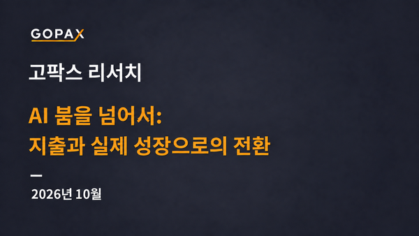 AI 붐을 넘어서: 지출과 실제 성장으로의 전환