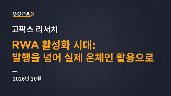 RWA 활성화 시대: 발행을 넘어 실제 온체인 활용으로