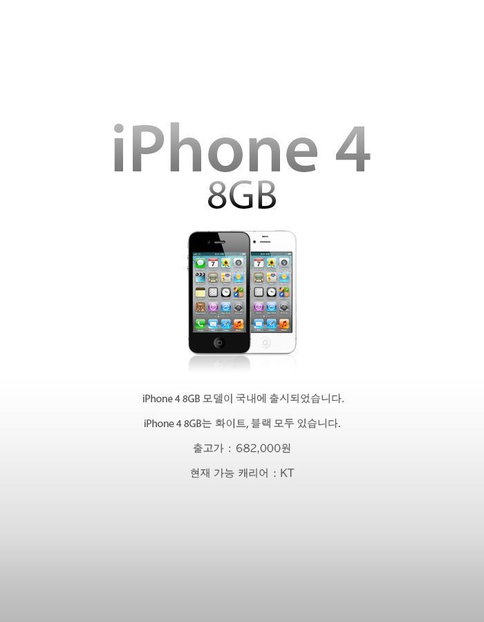 국내 iPhone4 8GB 출시