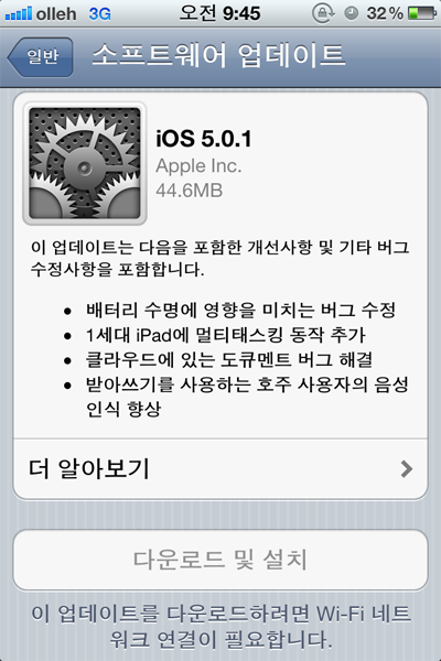 Apple, iOS 5.0.1 정식 업데이트 배포.