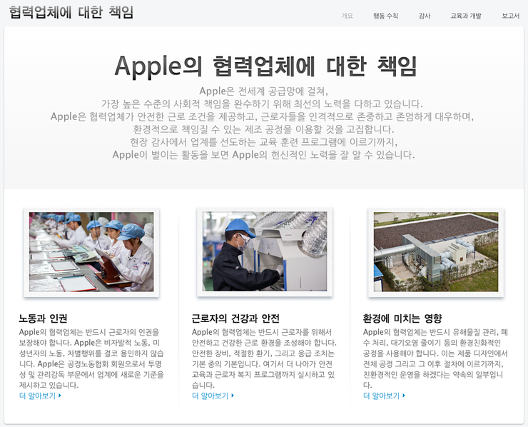 Apple Korea 협력업체에 대한 책임과 2012년 경과 보고서를 한글화한 협력업체에 대한 책임 페이지 공개.