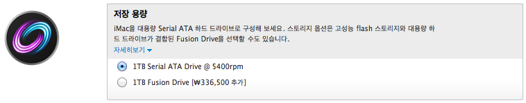 AOS, iMac 21.5형(Late 2012)에서도 1TB Fusion Drive 선택 가능
