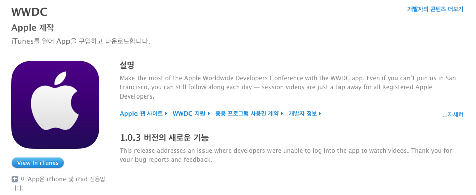 Apple 제작, WWDC 어플 1.0.3 업데이트