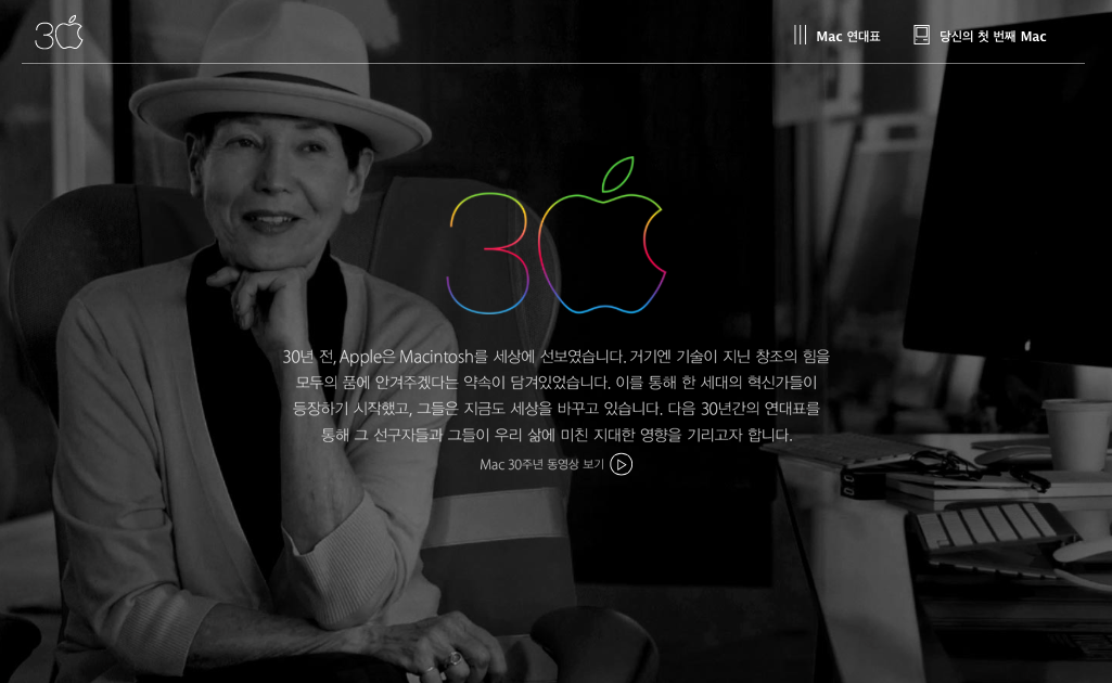Apple. Mac 30주년 기념 페이지 한국어 페이지 추가 오픈