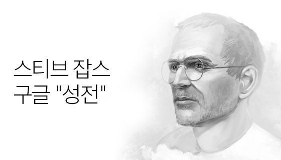 스티브 잡스의 메일에 나타난, 구글에 대한 "성전"