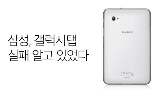 삼성은 갤럭시 탭의 실패를 알고 있었다.