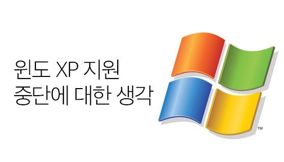 윈도 XP 지원 중단에 대한 생각