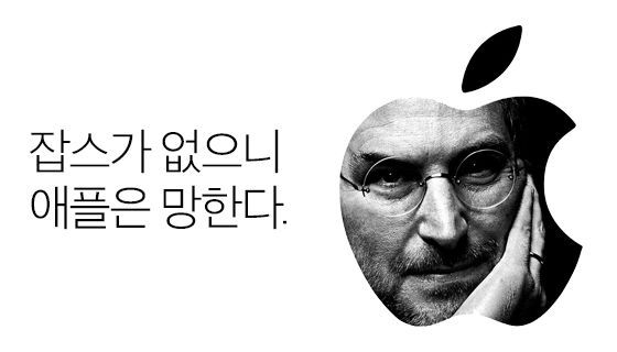 잡스가 없으니 애플은 망한다.