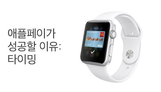 애플페이가 성공할 이유: 타이밍