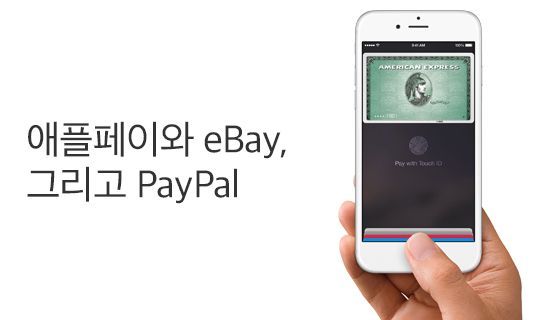 애플페이와 eBay, 그리고 PayPal