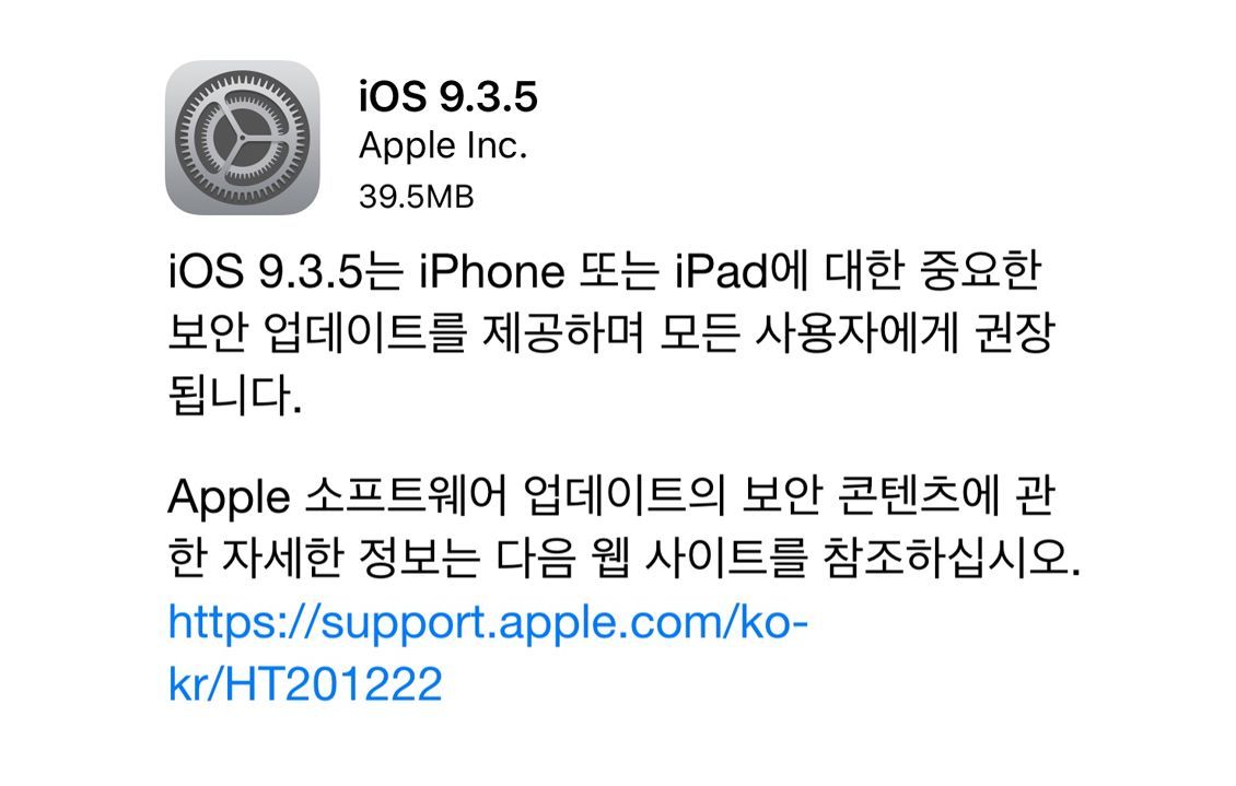 iOS 9.3.5 업데이트 배포