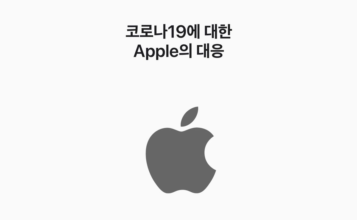 [공식입장] 코로나바이러스감염증에 대한 Apple의 대응 방안